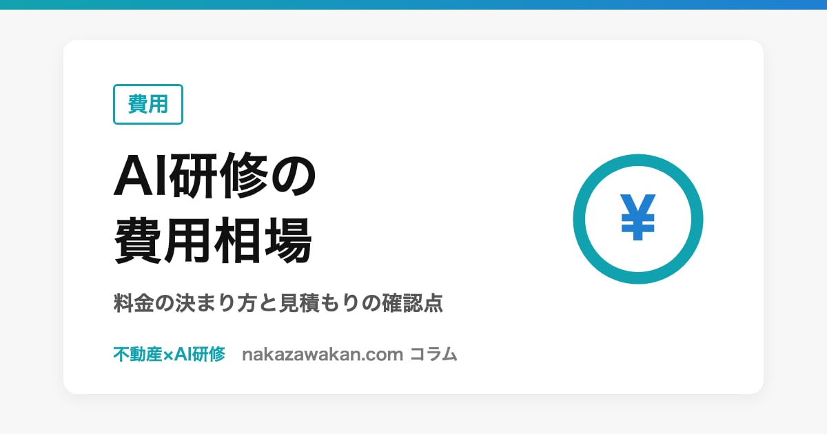 不動産会社向けAI研修の費用相場|料金の決まり方と見積もりで確認すること