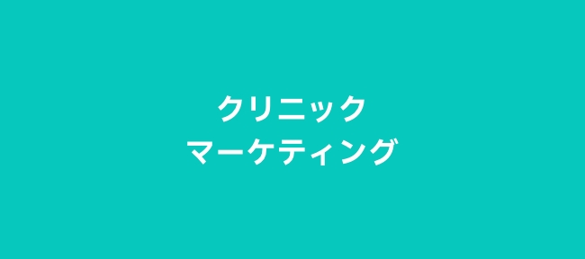 クリニックマーケティング