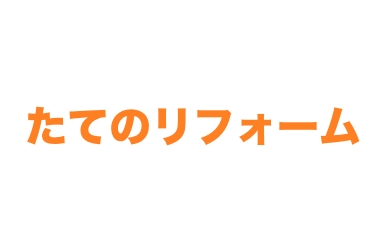 たてのリフォーム