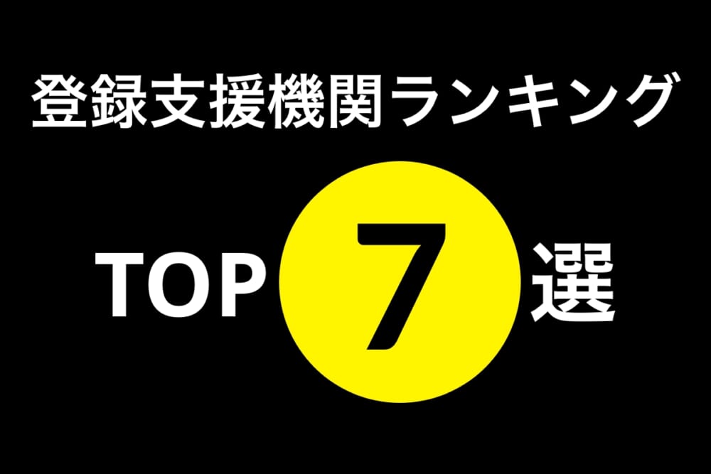 【2025年最新】登録支援機関 おすすめランキング TOP7
