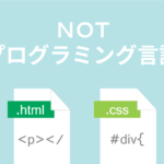 HTMLとCSSはプログラミング言語じゃないよ！初心者が知らないと恥ずかしい基礎知識