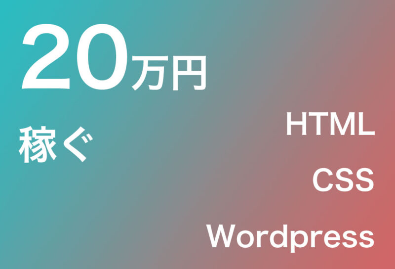 Html Css Wordpress ワードプレス を3ヶ月勉強したら万円稼げた話